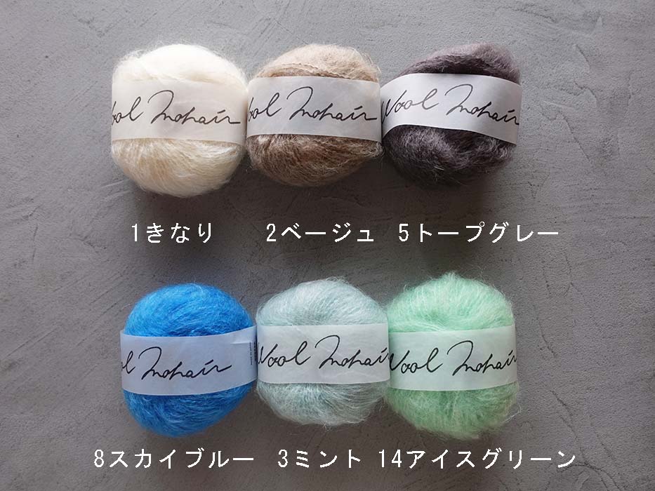 Wool Mohair ウールモヘア 5玉セット